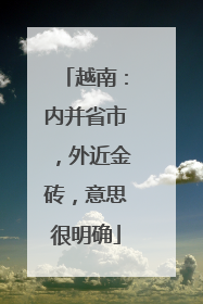 越南：内并省市，外近金砖，意思很明确