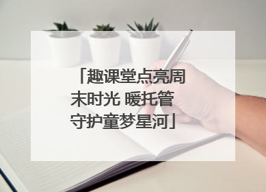 趣课堂点亮周末时光 暖托管守护童梦星河