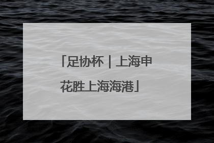 足协杯｜上海申花胜上海海港