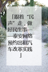 跟着“民声”走，做好民生事——泰安网络预约出租汽车改革实践