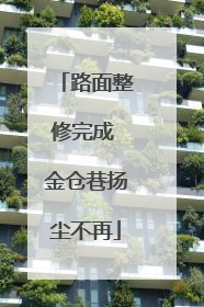 路面整修完成 金仓巷扬尘不再