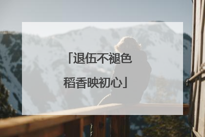 退伍不褪色 稻香映初心