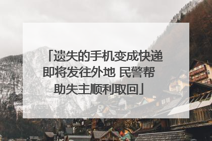 遗失的手机变成快递即将发往外地 民警帮助失主顺利取回