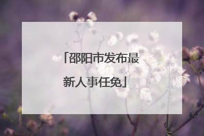 邵阳市发布最新人事任免
