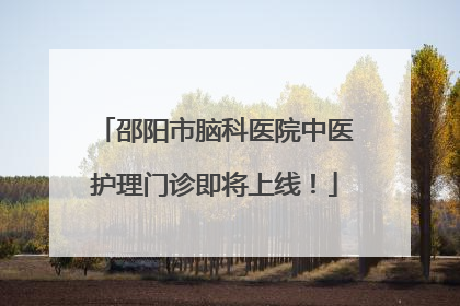 邵阳市脑科医院中医护理门诊即将上线！