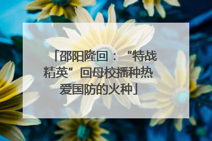 邵阳隆回：“特战精英”回母校播种热爱国防的火种