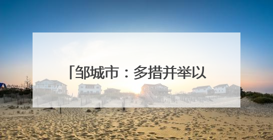 邹城市：多措并举以数据赋能绿色低碳高质量政务服务新模式