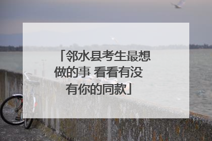 邻水县考生最想做的事 看看有没有你的同款