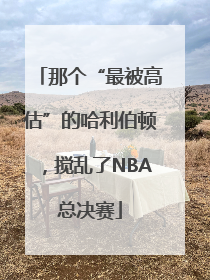 那个“最被高估”的哈利伯顿，搅乱了NBA总决赛