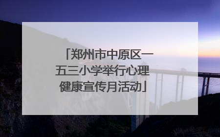 郑州市中原区一五三小学举行心理健康宣传月活动