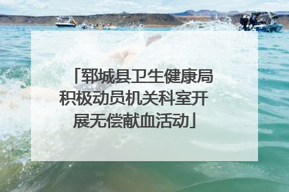 郓城县卫生健康局积极动员机关科室开展无偿献血活动