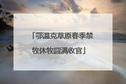 鄂温克草原春季禁牧休牧圆满收官