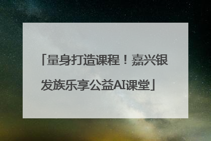 量身打造课程！嘉兴银发族乐享公益AI课堂