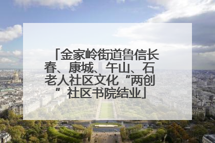 金家岭街道鲁信长春、康城、午山、石老人社区文化“两创”社区书院结业