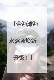 金海滩海水浴场焕新升级！
