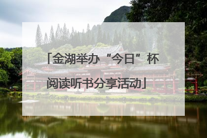 金湖举办“今日”杯阅读听书分享活动