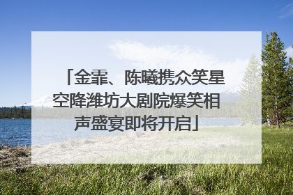 金霏、陈曦携众笑星空降潍坊大剧院爆笑相声盛宴即将开启