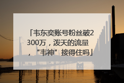 韦东奕账号粉丝破2300万，泼天的流量，“韦神”接得住吗