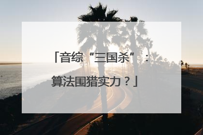 音综“三国杀”：算法围猎实力？
