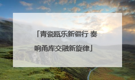 青瓷瓯乐新疆行 奏响甬库交融新旋律