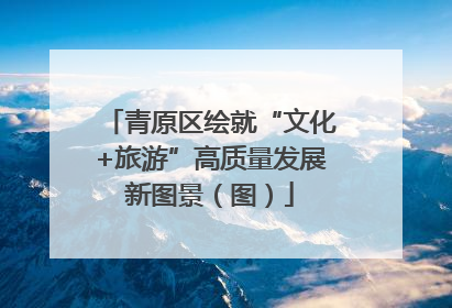 青原区绘就“文化+旅游”高质量发展新图景（图）