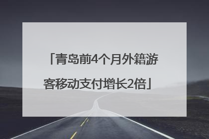 青岛前4个月外籍游客移动支付增长2倍