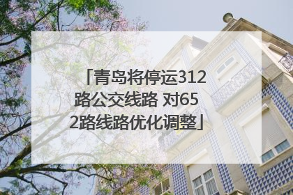 青岛将停运312路公交线路 对652路线路优化调整