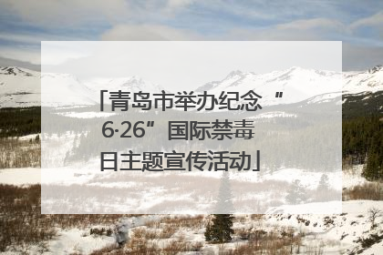 青岛市举办纪念“6·26”国际禁毒日主题宣传活动