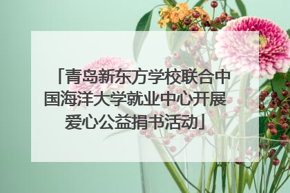 青岛新东方学校联合中国海洋大学就业中心开展爱心公益捐书活动