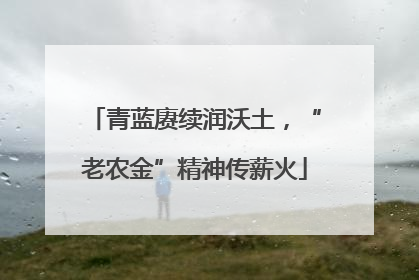青蓝赓续润沃土，“老农金”精神传薪火