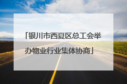 银川市西夏区总工会举办物业行业集体协商
