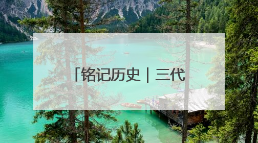 铭记历史｜三代从军，一个红色家庭的信仰传承与热血报国路