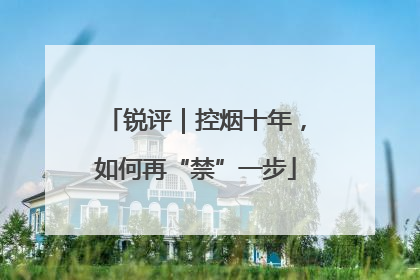 锐评｜控烟十年，如何再“禁”一步