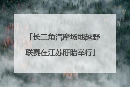 长三角汽摩场地越野联赛在江苏盱眙举行