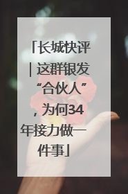 长城快评｜这群银发“合伙人”，为何34年接力做一件事