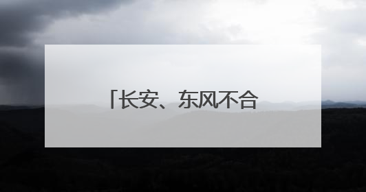 长安、东风不合并了！一家汽车新央企将成立