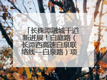 长株潭融城干道新进展！白庭路（长潭西高速白泉联络线—白泉路）项目建成