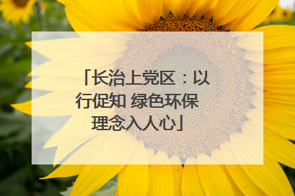 长治上党区：以行促知 绿色环保理念入人心