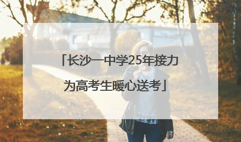 长沙一中学25年接力 为高考生暖心送考