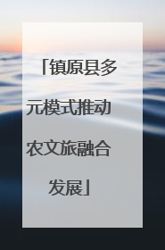 镇原县多元模式推动农文旅融合发展