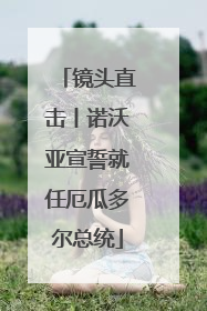 镜头直击丨诺沃亚宣誓就任厄瓜多尔总统