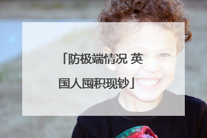 防极端情况 英国人囤积现钞