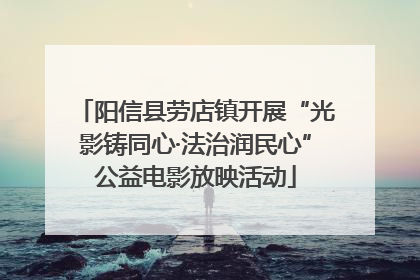 阳信县劳店镇开展“光影铸同心·法治润民心”公益电影放映活动