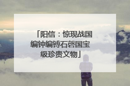 阳信：惊现战国编钟编镈石磬国宝级珍贵文物