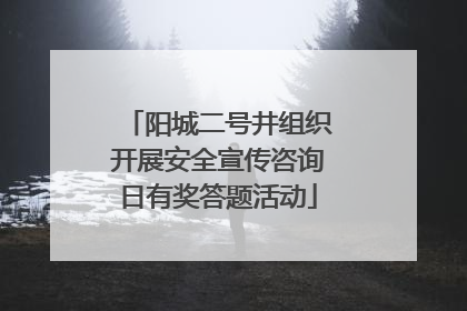 阳城二号井组织开展安全宣传咨询日有奖答题活动