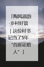 陶风淄韵·乡村好景｜这位村书记当了5年“首席证婚人”