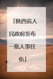 陕西省人民政府发布一批人事任免