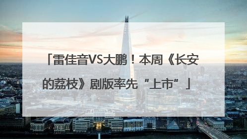 雷佳音VS大鹏！本周《长安的荔枝》剧版率先“上市”