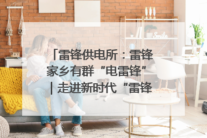 雷锋供电所：雷锋家乡有群“电雷锋”｜走进新时代“雷锋传人 长沙榜样”