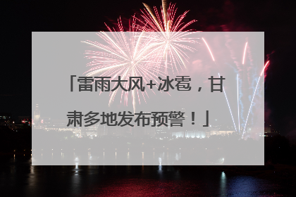 雷雨大风+冰雹，甘肃多地发布预警！